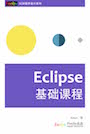 Eclipse课程