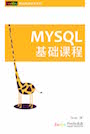 MySQL课程（连载）